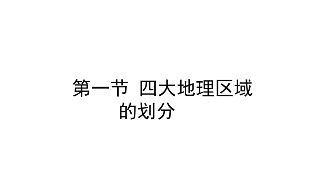 八年级地理下册 第五章 第一节 四大地理区域的划分课件（2）（新版）湘教版-（新版）湘教版初中八年级下册地理课件