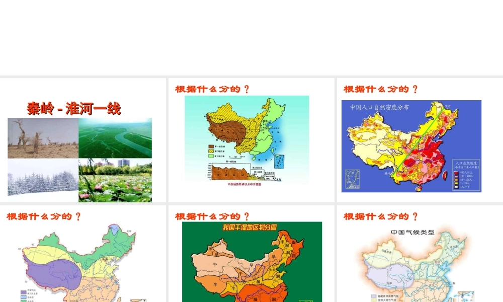 八年级地理下册 第五章 第一节 四大地理区域的划分课件（2）（新版）湘教版-（新版）湘教版初中八年级下册地理课件