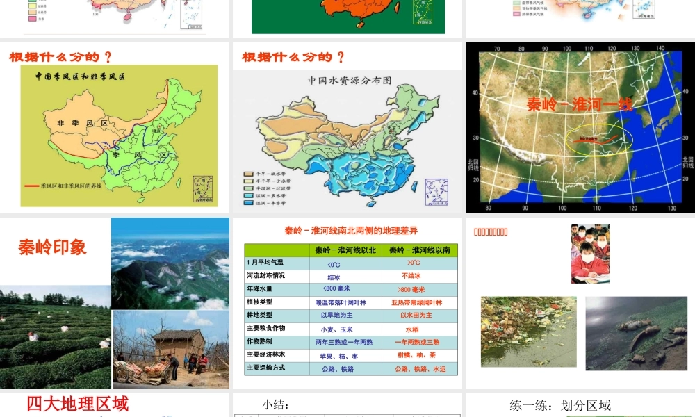 八年级地理下册 第五章 第一节 四大地理区域的划分课件（2）（新版）湘教版-（新版）湘教版初中八年级下册地理课件