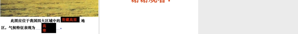 八年级地理下册 第五章 第一节 四大地理区域的划分课件（2）（新版）湘教版-（新版）湘教版初中八年级下册地理课件