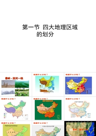 八年级地理下册 第五章 第一节 四大地理区域的划分课件（2）（新版）湘教版-（新版）湘教版初中八年级下册地理课件