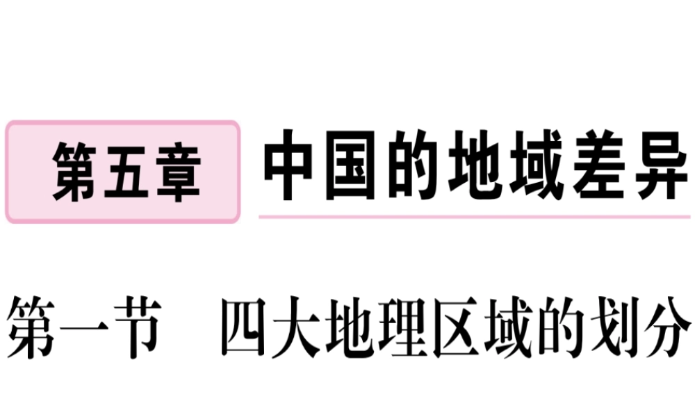 八年级地理下册 第五章 第一节 四大地理区域的划分习题课件 （新版）湘教版-（新版）湘教版初中八年级下册地理课件