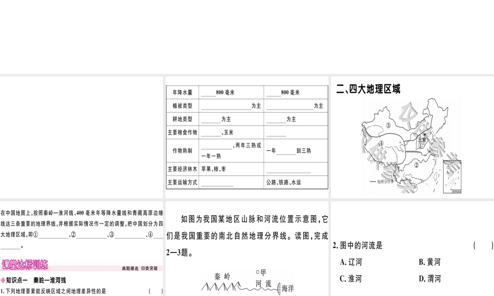 八年级地理下册 第五章 第一节 四大地理区域的划分习题课件 （新版）湘教版-（新版）湘教版初中八年级下册地理课件