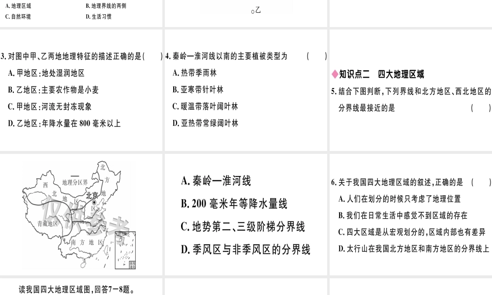 八年级地理下册 第五章 第一节 四大地理区域的划分习题课件 （新版）湘教版-（新版）湘教版初中八年级下册地理课件