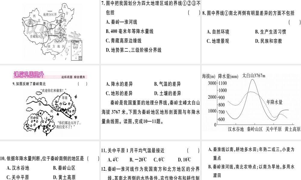八年级地理下册 第五章 第一节 四大地理区域的划分习题课件 （新版）湘教版-（新版）湘教版初中八年级下册地理课件