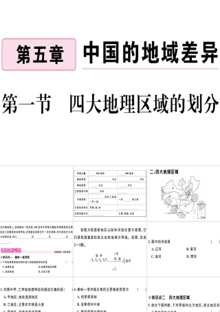 八年级地理下册 第五章 第一节 四大地理区域的划分习题课件 （新版）湘教版-（新版）湘教版初中八年级下册地理课件