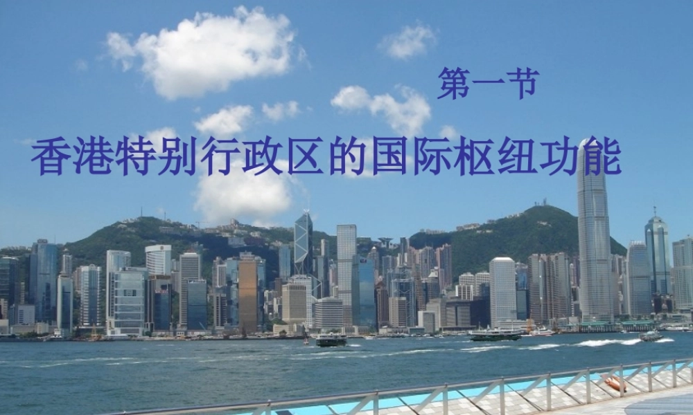 八年级地理下册 第七章 认识区域 环境与发展 第一节 香港特别行政区的国际枢纽功能课件（2） （新版）湘教版