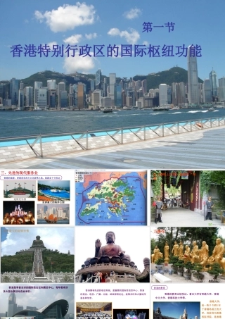 八年级地理下册 第七章 认识区域 环境与发展 第一节 香港特别行政区的国际枢纽功能课件（2） （新版）湘教版