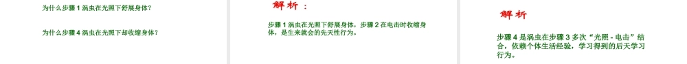八年级生物上册 16.1《先天性行为和后天学习行为》课件5 （新版）北师大版-（新版）北师大级上册生物课件