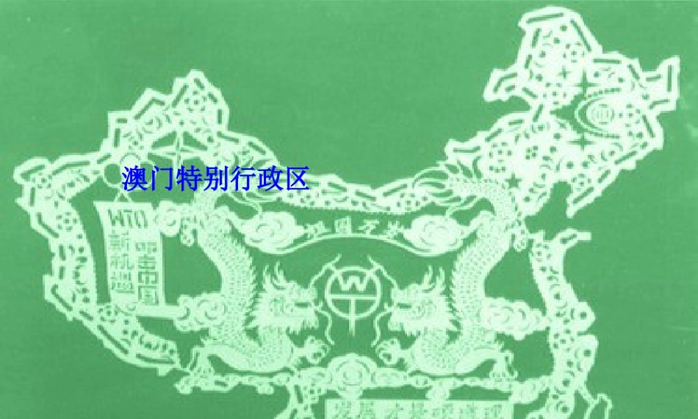 八年级地理下册 第七章 认识区域 联系与差异 第二节 澳门特别行政区的旅游文化特色课件（1） （新版）湘教版