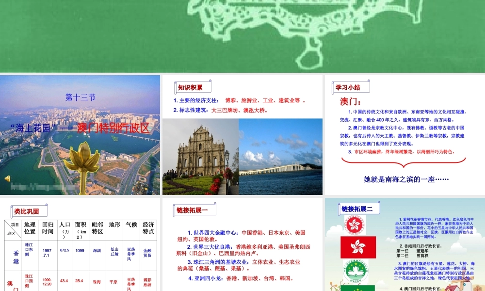 八年级地理下册 第七章 认识区域 联系与差异 第二节 澳门特别行政区的旅游文化特色课件（1） （新版）湘教版