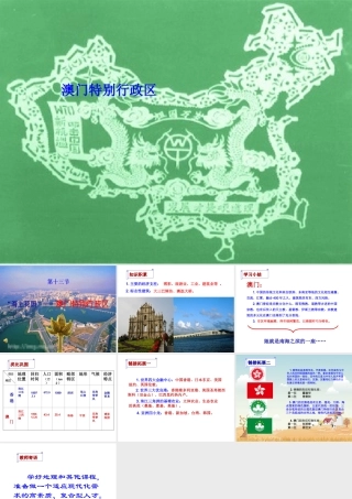 八年级地理下册 第七章 认识区域 联系与差异 第二节 澳门特别行政区的旅游文化特色课件（1） （新版）湘教版