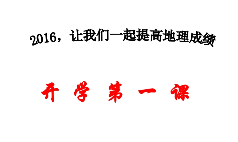八年级地理下册 开学第一课课件 中图版-中图版初中八年级下册地理课件