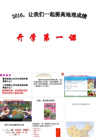 八年级地理下册 开学第一课课件 中图版-中图版初中八年级下册地理课件