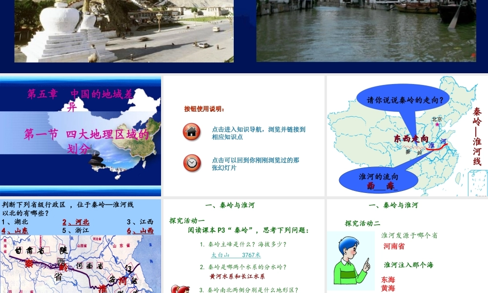 八年级地理下册 第五章 第一节 四大地理区域划分课件 （新版）湘教版