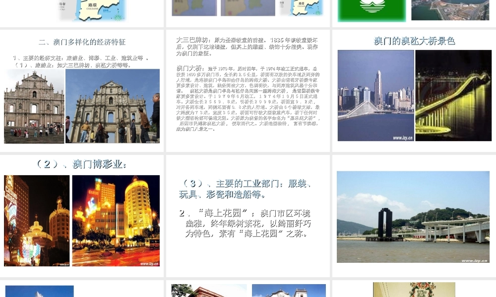 八年级地理下册 第七章 认识区域 联系与差异 第二节 澳门特别行政区的旅游文化特色课件（2） （新版）湘教版