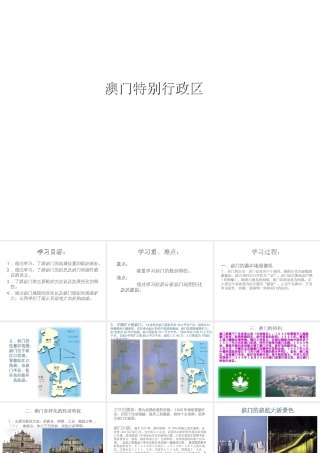 八年级地理下册 第七章 认识区域 联系与差异 第二节 澳门特别行政区的旅游文化特色课件（2） （新版）湘教版