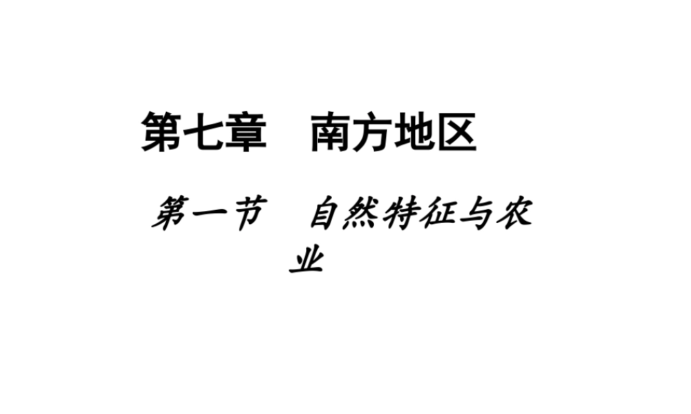 八年级地理下册 南方地区自然特征课件 新人教版