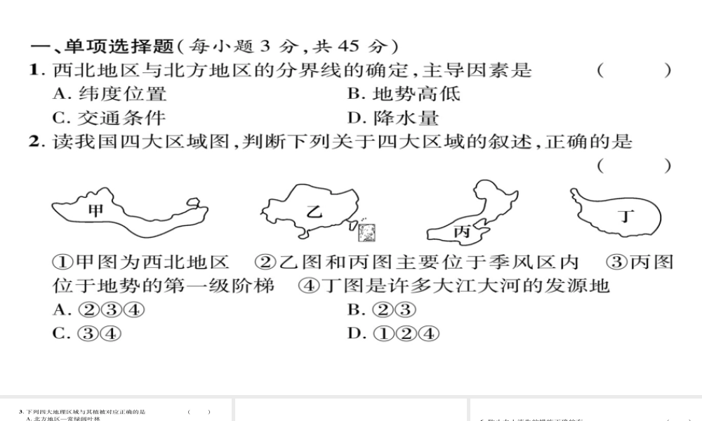 八年级地理下册 期末达标测试课件 （新版）新人教版-（新版）新人教版初中八年级下册地理课件