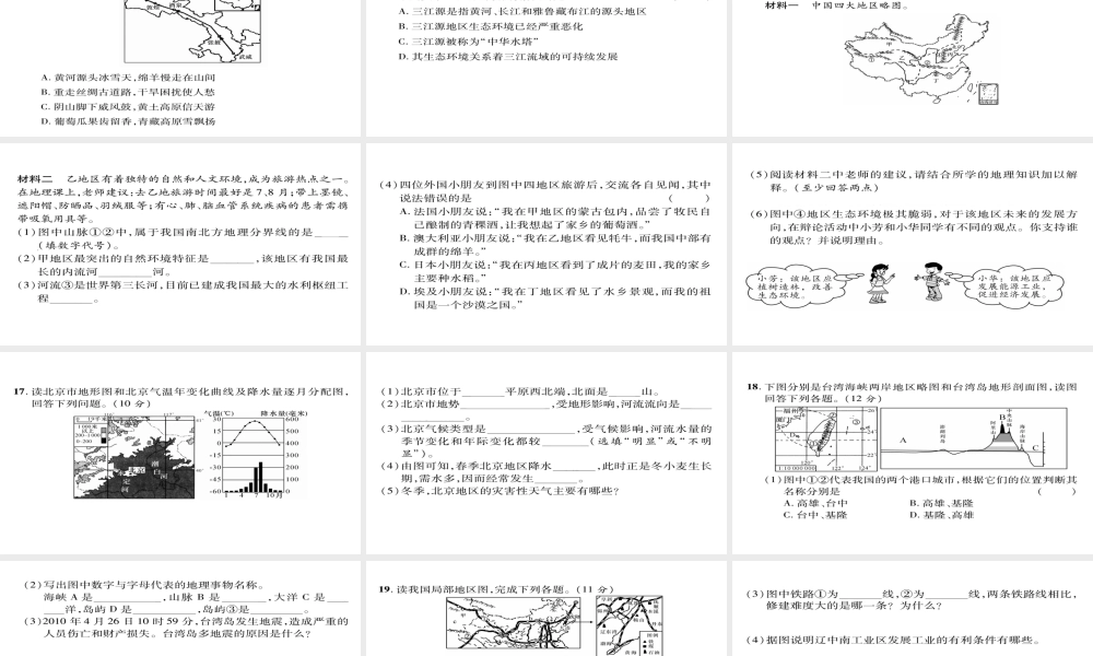 八年级地理下册 期末达标测试课件 （新版）新人教版-（新版）新人教版初中八年级下册地理课件