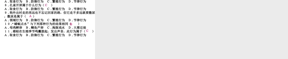 八年级生物上册 16.2 动物行为的主要类型课件 北师大版