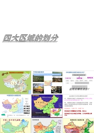 八年级地理下册 第五章 第一节 四大区域的划分课件 新人教版
