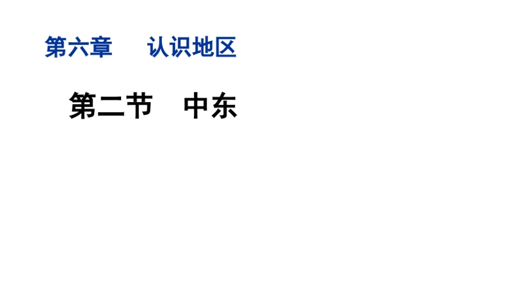 八年级地理下册 第六章 第2节 中东精品课件 （新版）中图版
