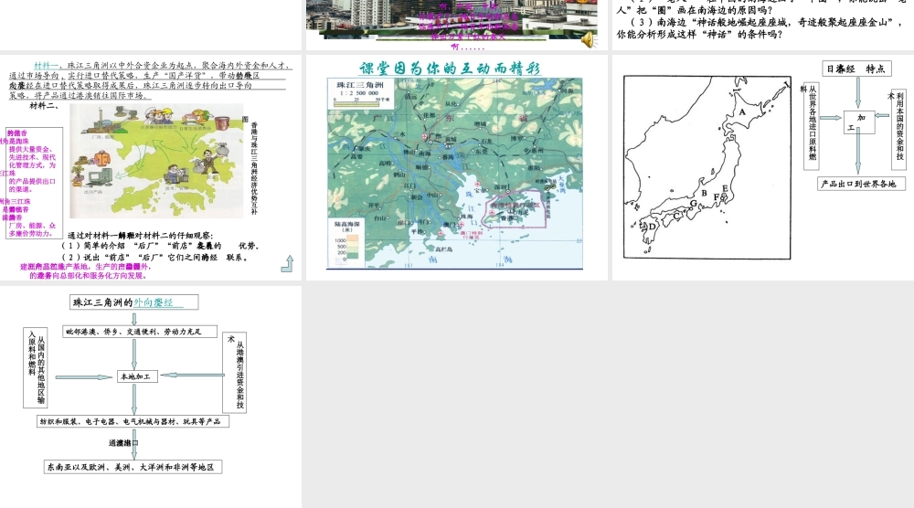 八年级地理下册 第七章 认识区域 联系与差异 第三节 珠江三角洲的外向型经济课件（1） （新版）湘教版