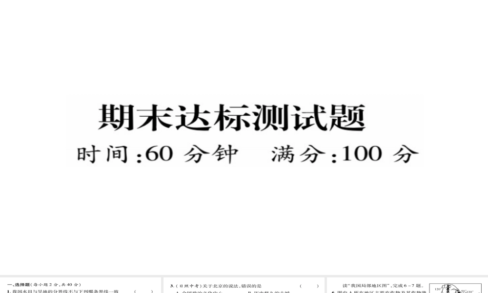 八年级地理下册 期末达标测试题课件（新版）新人教版-（新版）新人教版初中八年级下册地理课件