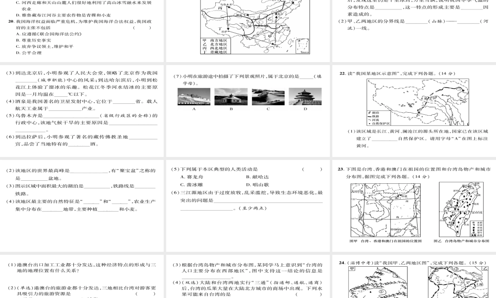 八年级地理下册 期末达标测试题课件（新版）新人教版-（新版）新人教版初中八年级下册地理课件