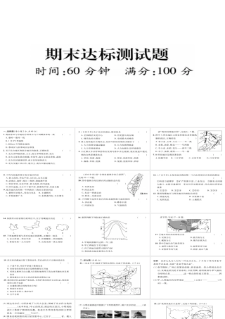 八年级地理下册 期末达标测试题课件（新版）新人教版-（新版）新人教版初中八年级下册地理课件