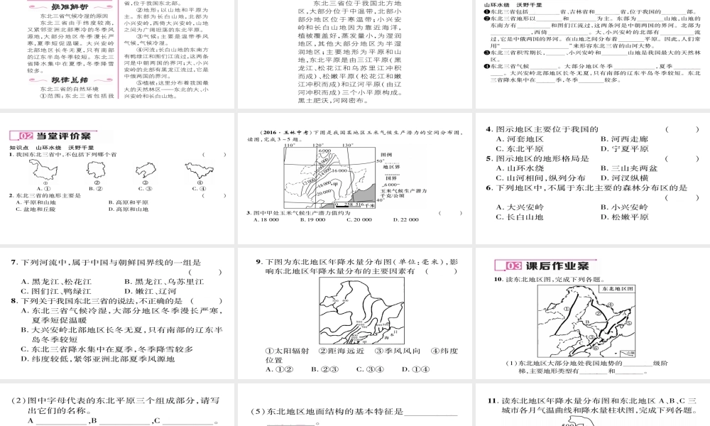 八年级地理下册 第六章 第2节“白山黑水”——东北三省（第1课时 山环水绕 沃野千里）习题课件 （新版）新人教版-（新版）新人教版初中八年级下册地理课件