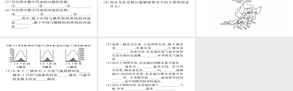 八年级地理下册 第六章 第2节“白山黑水”——东北三省（第1课时 山环水绕 沃野千里）习题课件 （新版）新人教版-（新版）新人教版初中八年级下册地理课件