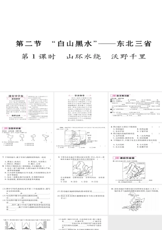 八年级地理下册 第六章 第2节“白山黑水”——东北三省（第1课时 山环水绕 沃野千里）习题课件 （新版）新人教版-（新版）新人教版初中八年级下册地理课件