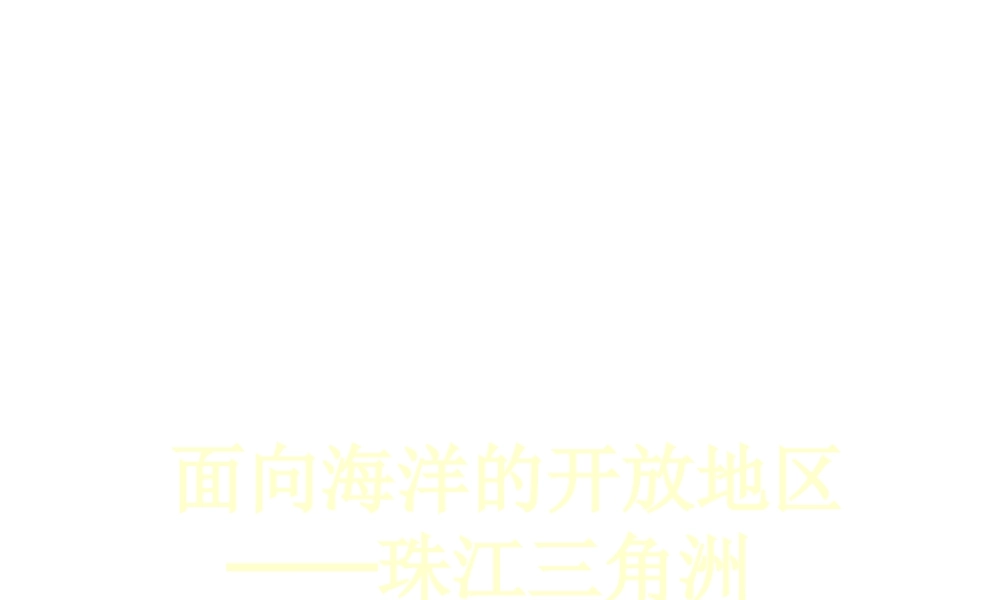 八年级地理下册 第七章 认识区域 联系与差异 第三节 珠江三角洲的外向型经济课件（2） （新版）湘教版