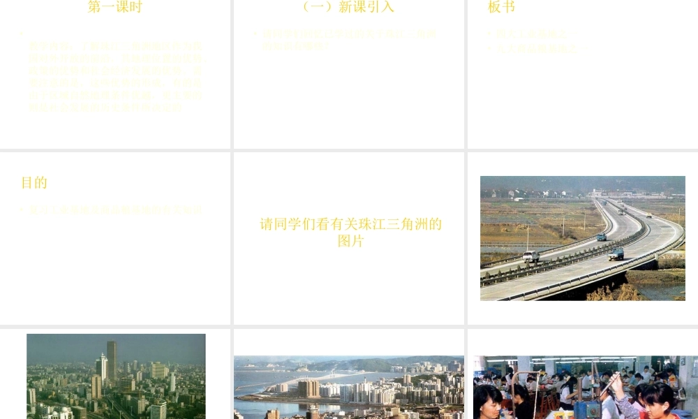 八年级地理下册 第七章 认识区域 联系与差异 第三节 珠江三角洲的外向型经济课件（2） （新版）湘教版