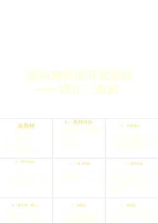 八年级地理下册 第七章 认识区域 联系与差异 第三节 珠江三角洲的外向型经济课件（2） （新版）湘教版