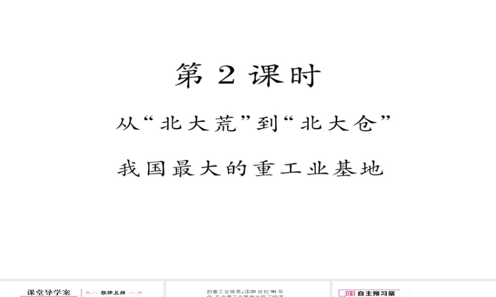 八年级地理下册 第六章 第2节“白山黑水”——东北三省（第2课时 从北大荒到北大仓）习题课件 （新版）新人教版-（新版）新人教版初中八年级下册地理课件