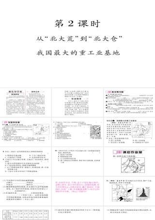 八年级地理下册 第六章 第2节“白山黑水”——东北三省（第2课时 从北大荒到北大仓）习题课件 （新版）新人教版-（新版）新人教版初中八年级下册地理课件