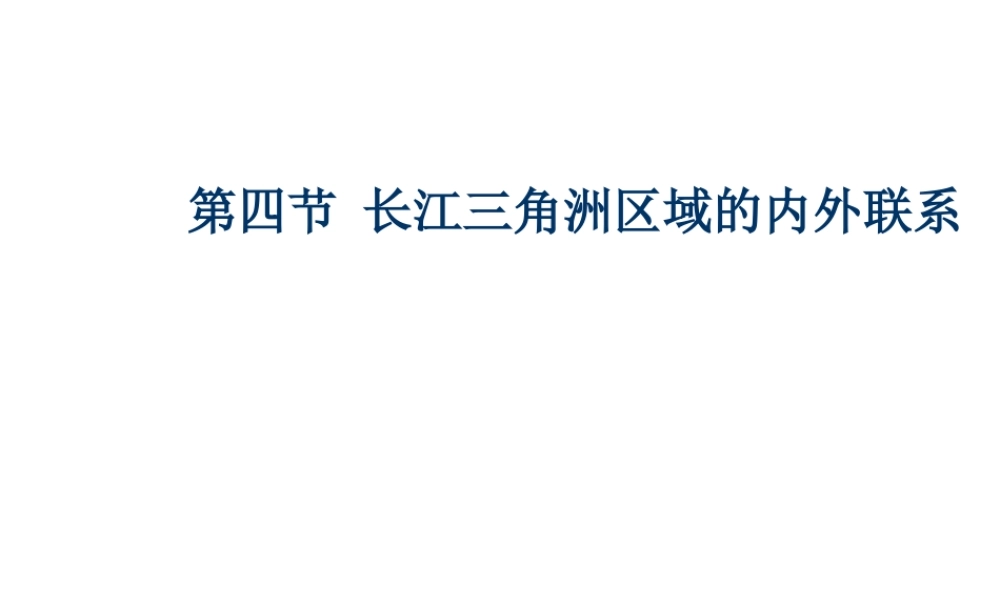 八年级地理下册 第七章 认识区域 联系与差异 第四节 长江三角洲区域的内外联系课件（2） （新版）湘教版