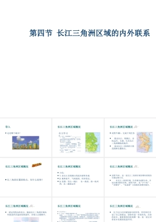 八年级地理下册 第七章 认识区域 联系与差异 第四节 长江三角洲区域的内外联系课件（2） （新版）湘教版