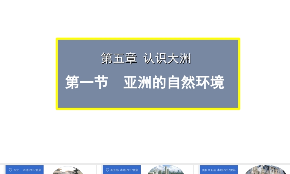 八年级地理下册 第五章 第一节 亚洲的自然环境第1课时课件 中图版-中图版初中八年级下册地理课件