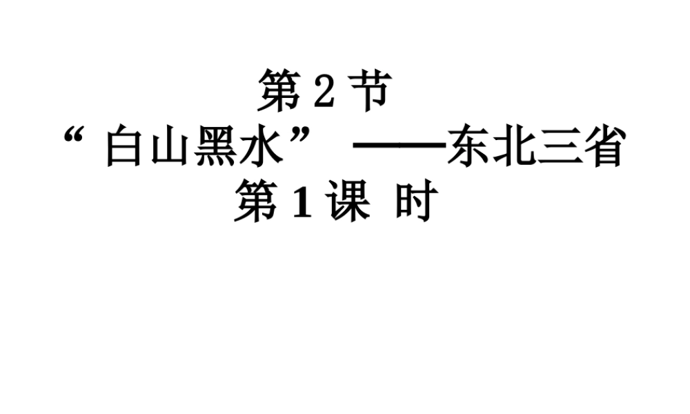 八年级地理下册 第六章 第2节“白山黑水”-东北三省课件（1）（新版）新人教版-（新版）新人教版初中八年级下册地理课件