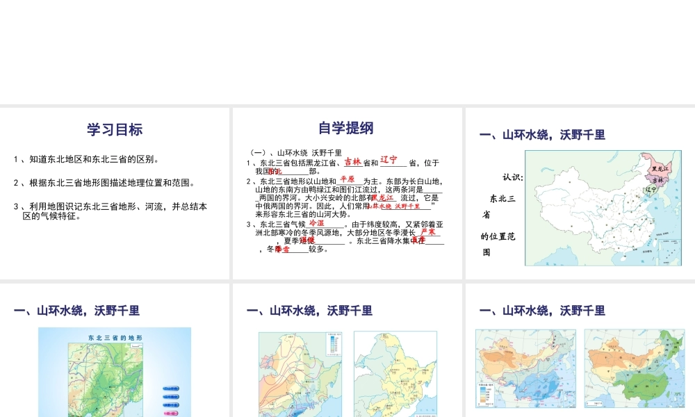 八年级地理下册 第六章 第2节“白山黑水”-东北三省课件（1）（新版）新人教版-（新版）新人教版初中八年级下册地理课件
