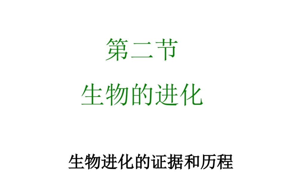 八年级生物 第二节生物进化的证据课件 冀教版
