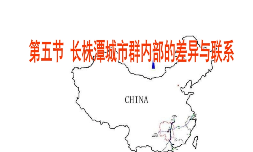 八年级地理下册 第七章 认识区域 联系与差异 第五节 长株潭城市群内部的差异与联系课件 （新版）湘教版