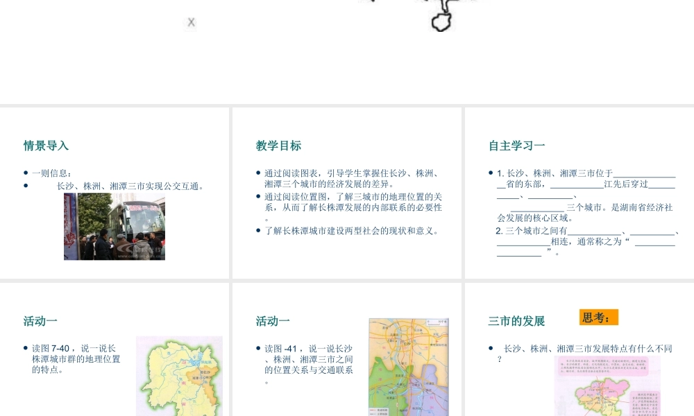 八年级地理下册 第七章 认识区域 联系与差异 第五节 长株潭城市群内部的差异与联系课件 （新版）湘教版