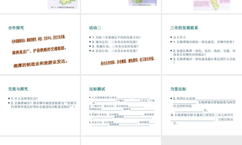 八年级地理下册 第七章 认识区域 联系与差异 第五节 长株潭城市群内部的差异与联系课件 （新版）湘教版