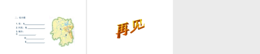 八年级地理下册 第七章 认识区域 联系与差异 第五节 长株潭城市群内部的差异与联系课件 （新版）湘教版