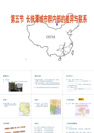 八年级地理下册 第七章 认识区域 联系与差异 第五节 长株潭城市群内部的差异与联系课件 （新版）湘教版